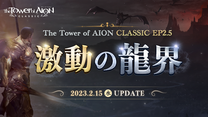 『タワー オブ アイオン』【クラシックサービス】次期大型アップデート「Episode2.5 激動の龍界」が2月15日(水)に決定！アップデートを記念した生放送が2月11日(土)に放送決定！