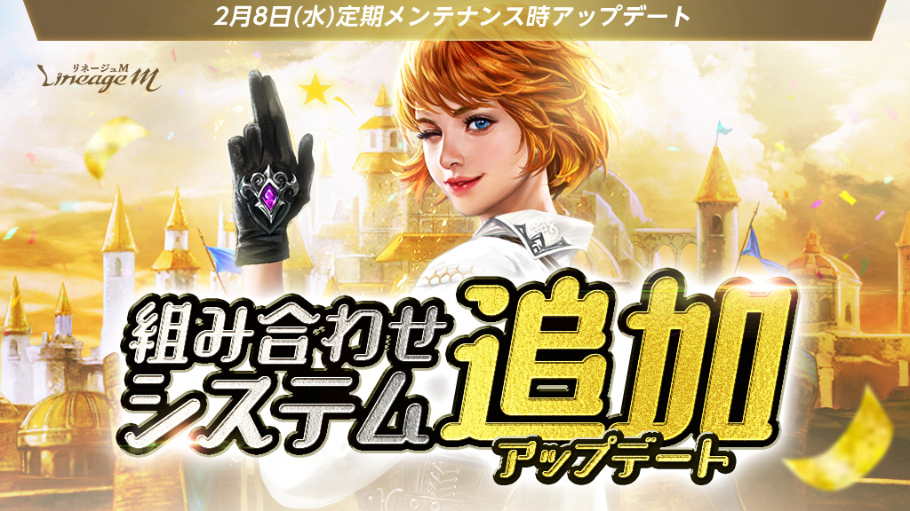 『リネージュM』「変身」×「マジックドール」×「アイテム」の組み合わせでキャラクターを強化しよう!「組み合わせシステム」追加アップデート実施! 「ワールドボス報酬3倍」イベント&「サーバー移動キャンペーン」の開催や「パンドラの支援箱」など新たなパッケージも登場