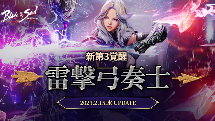 『ブレイドアンドソウル』弓奏士の第3覚醒が実装される次期アップデート「雷撃弓奏士」が2月15日(水)に決定&特設サイトが公開!「雷撃実装記念イベント」も開催!