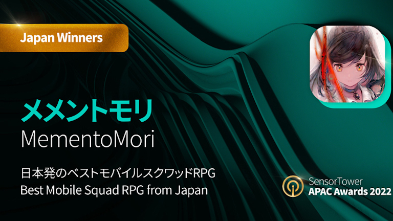 新作 RPG『メメントモリ』 Sensor Tower APAC Awards 2022 “日本発のベストモバイルスクワッド RPG”受賞