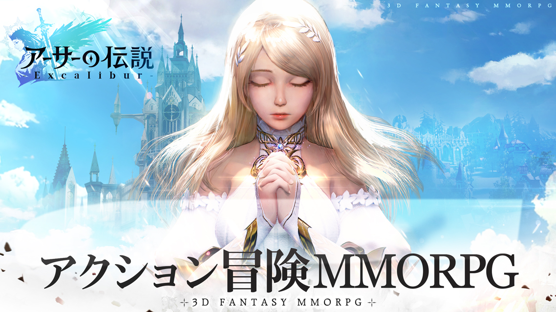 X-Legendの新作MMORPG『アーサーの伝説-Excalibur-』内容初公開！さらに今日から事前登録開始！