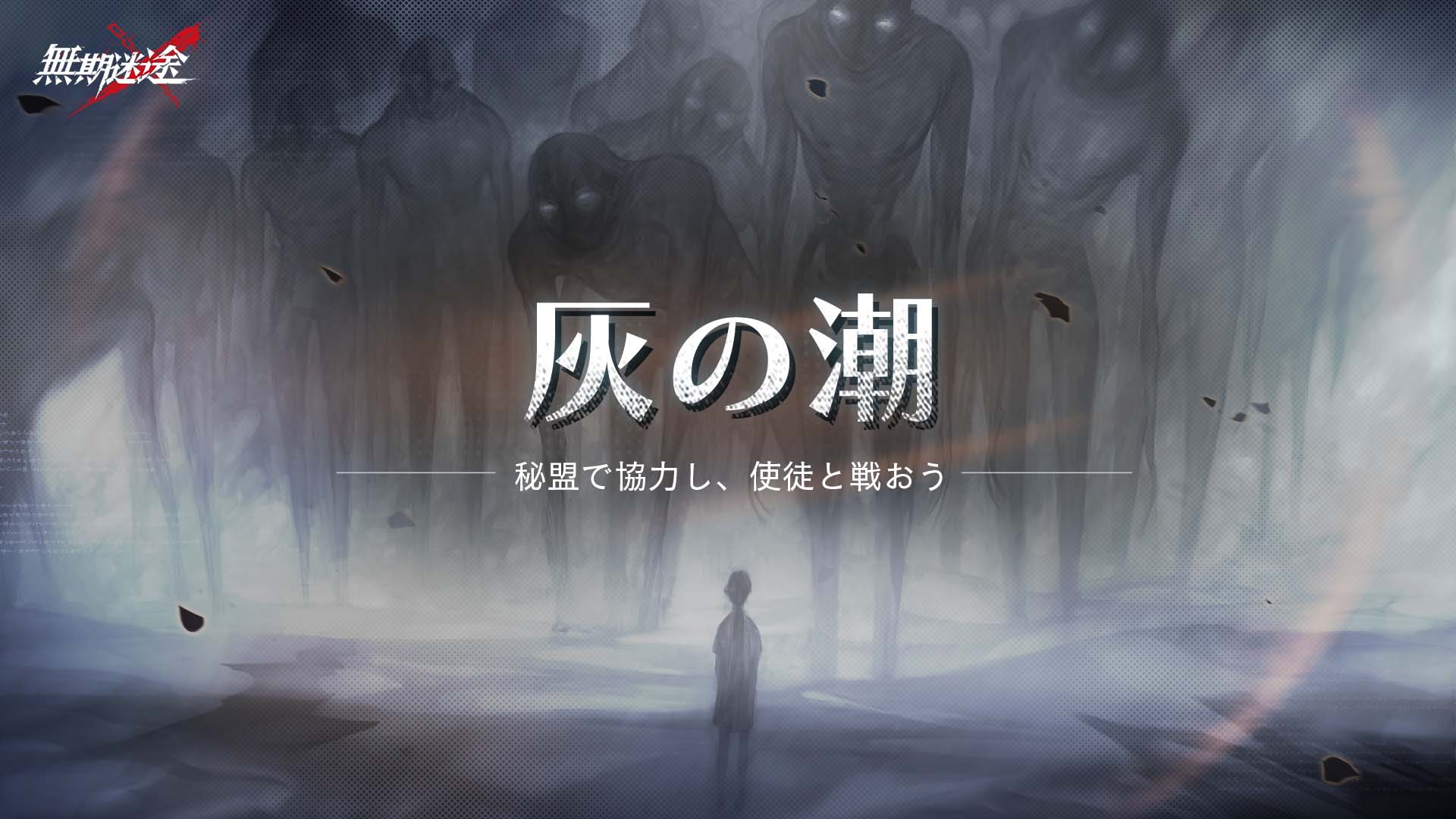 罪悪都市プリズン戦略RPG『無期迷途』2/7（火）より新イベント『灰の潮』& 限定逮捕「黒鰐の法則」同時開催、S級コンビクト「ラングリー」が期間限定確率UP！