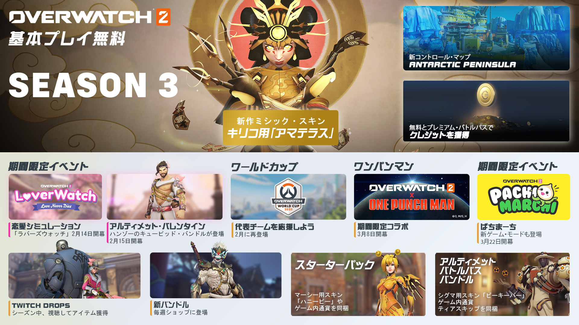 「オーバーウォッチ 2」シーズン3がいよいよ開幕！～新マップや新テーマ「アジア神話」が登場。バレンタインイベントや「ぱちまーち」の復活、TVアニメ『ワンパンマン』との初コラボレーションも～
