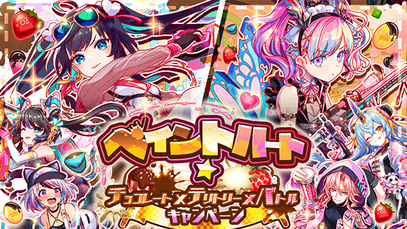 クラッシュフィーバーで『ペイントハート★チョコレート×テリトリー×バトルキャンペーン」を開催! 〜ALICEをチョコペイントで塗りつくせ!バレンタイン限定ランキングや特別クエストを開催!~