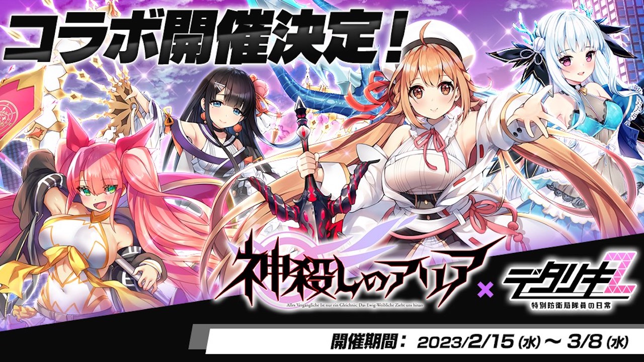 < デタリキZ 特別防衛局隊員の日常 >「デタリキ」×「神殺しのアリア」 2023年2月15日よりコラボを開催!コラボを記念してTwitterカウントダウンキャンペーンや豪華ログインボーナスを実施!