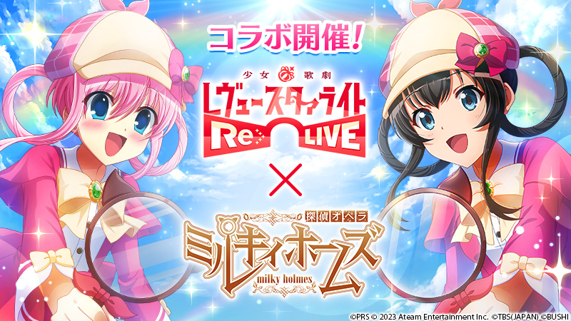 レヴュー&アドベンチャーRPG『少女☆歌劇 レヴュースタァライト -Re LIVE-』、『探偵オペラ ミルキィホームズ』とコラボ開催! 三森すずこさん、佐々木未来さんが声優を務める両作品のキャラクターが夢のコラボ!