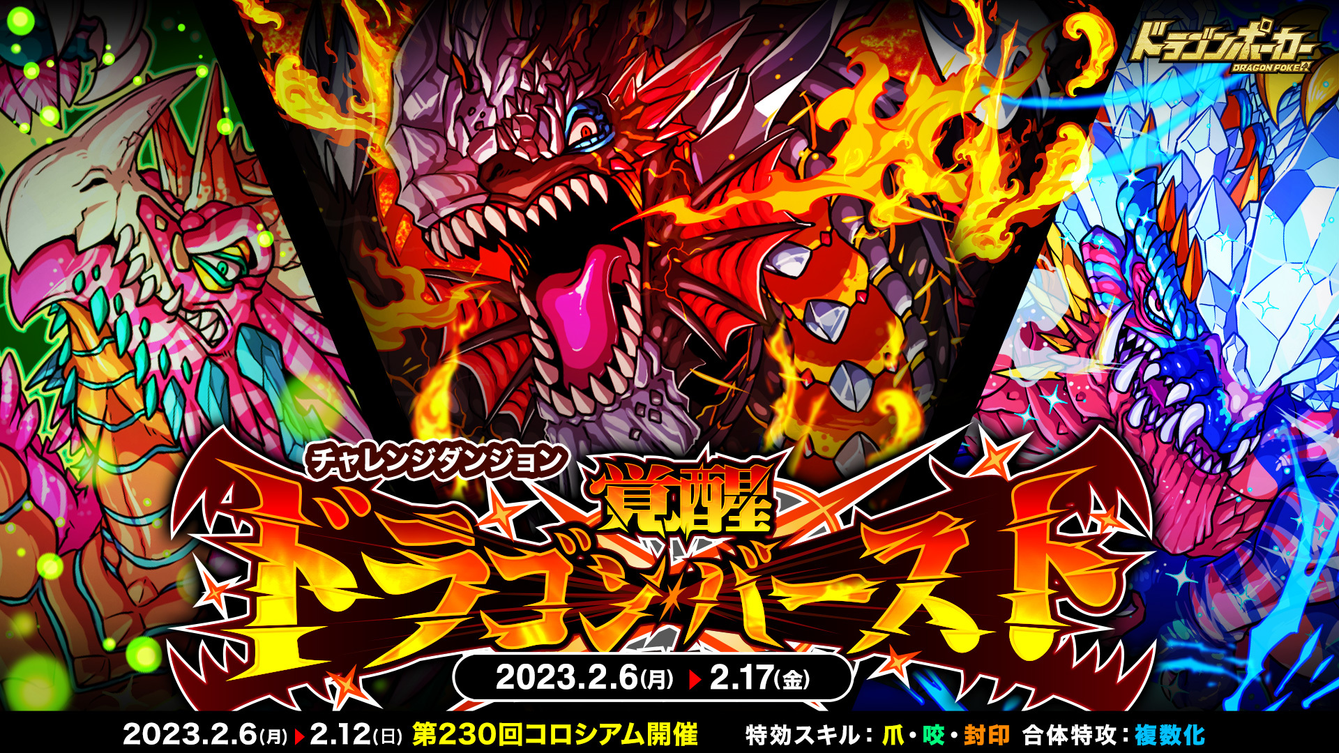 覚醒した三竜の咆哮が今再び地を劈く！ 復刻チャレンジダンジョン「覚醒ドラゴンバースト」 『ドラゴンポーカー』で 2 月 6 日(月)より開催！