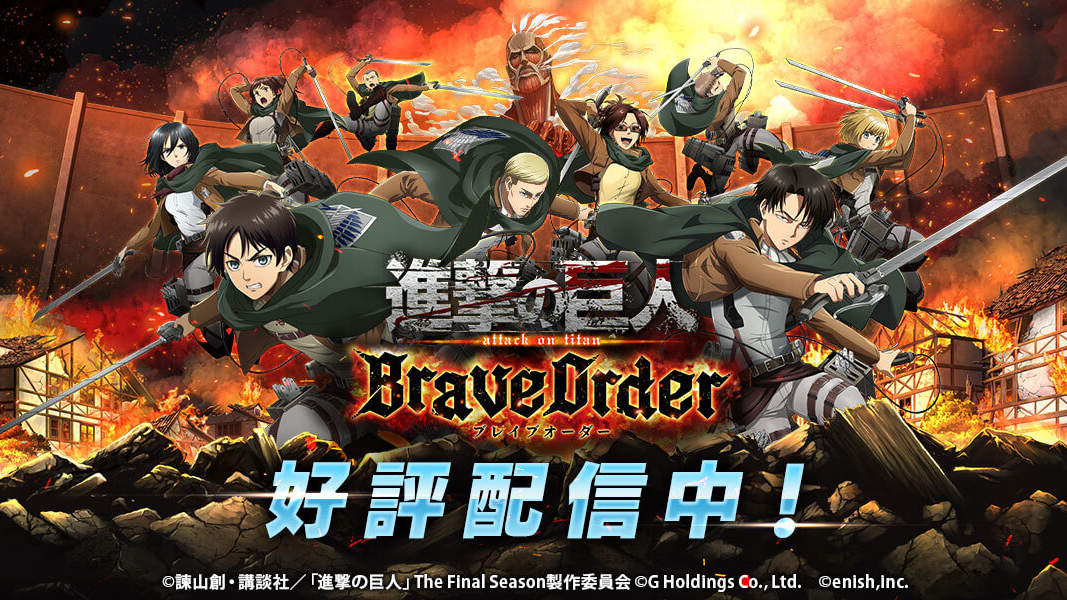 「進撃の巨人 Brave Order」進撃ブレオダ 超大型カムバック巨人キャンペーン開催!