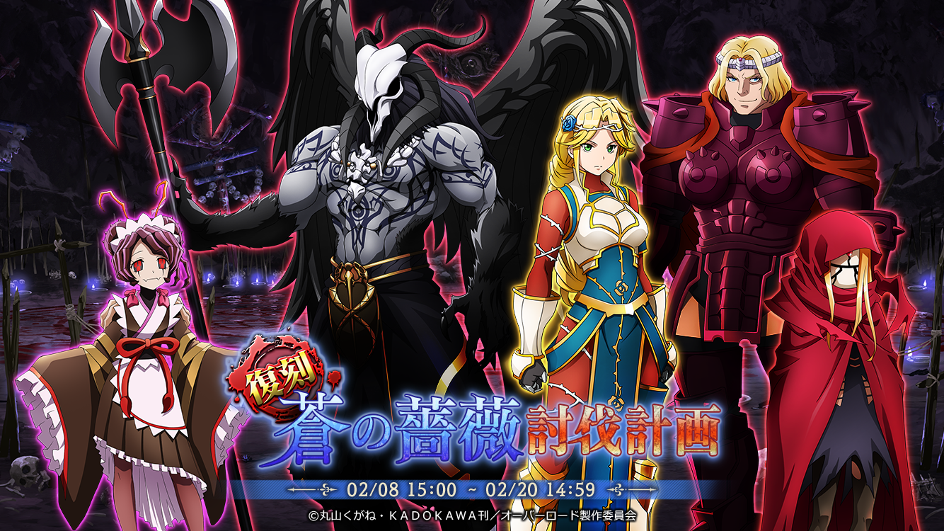 4周年まであとわずか!『オーバーロード』原作のスマホゲーム「MASS FOR THE DEAD」で『4周年記念前夜祭キャンペーン-第2弾-』を開催!