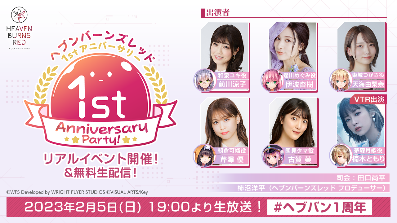 Wright Flyer Studios × Keyが贈る、ドラマチックRPG『ヘブンバーンズレッド』「ヘブンバーンズレッド 1st Anniversary Party! 」を2月5日(日)19時よりヘブバン公式YouTubeで無料生放送！前川涼子、伊波杏樹、天海由梨奈、芹澤優、古賀葵が出演！1周年アップデート情報や大規模プロモーション展開など、最新情報盛りだくさんでお届け！