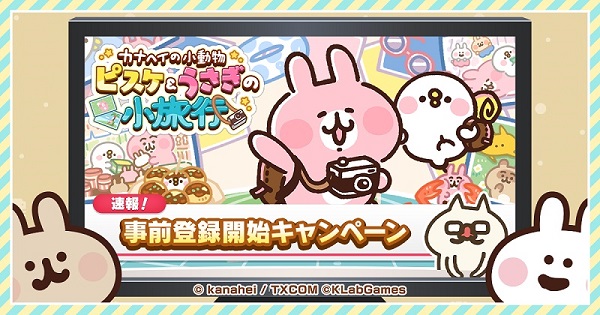 日本全国を旅しよう！まったり放置ゲーム『カナヘイの小動物 ピスケ＆うさぎの小旅行』App Store予約注文とGoogle Playの事前登録スタート！