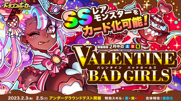 『ドラゴンポーカー』でサービスダンジョン「バレンタイン Bad Girls」を2月4日（土）より開催！あま～い誘惑に勝てるかしら？