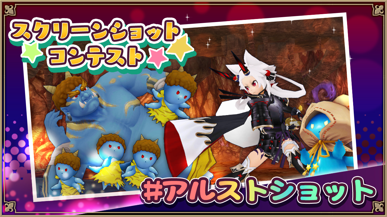 MMORPG『アルケミアストーリー』 節分イベントに後編クエスト追加 イベントと連動したスクショコンテストも開催