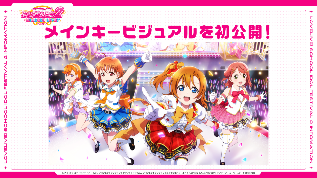 「ラブライブ!スクールアイドルフェスティバル2 MIRACLE LIVE!」最新情報公開&事前登録開始のお知らせ