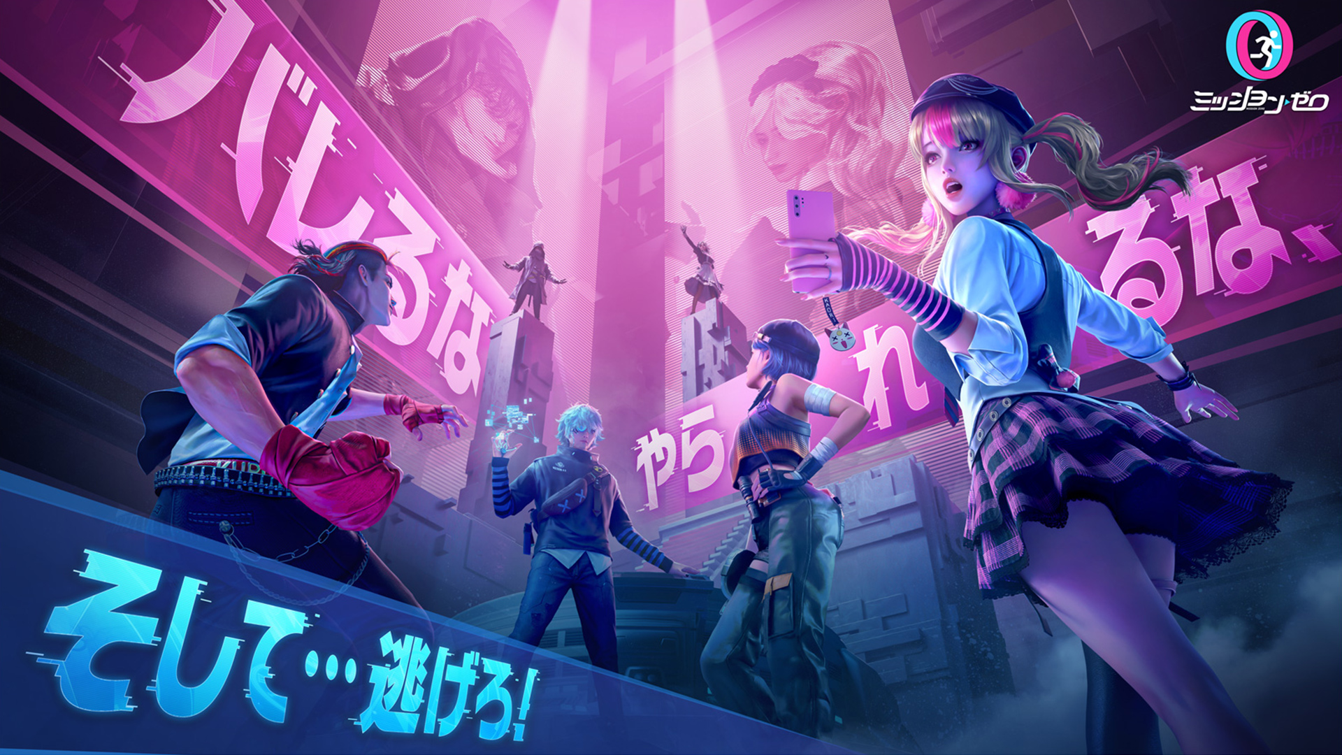 頭脳戦がアツい4vs2の非対称型リアルおいかけっこゲーム『ミッション・ゼロ』が日本上陸！2月10日よりCBTがスタート