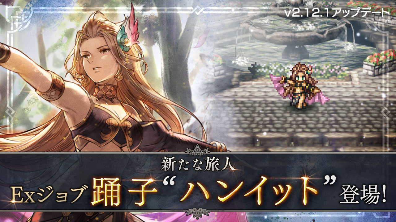 『OCTOPATH TRAVELER (オクトパストラベラー) 大陸の覇者』Exジョブキャラクター 踊子“ハンイット”が登場！