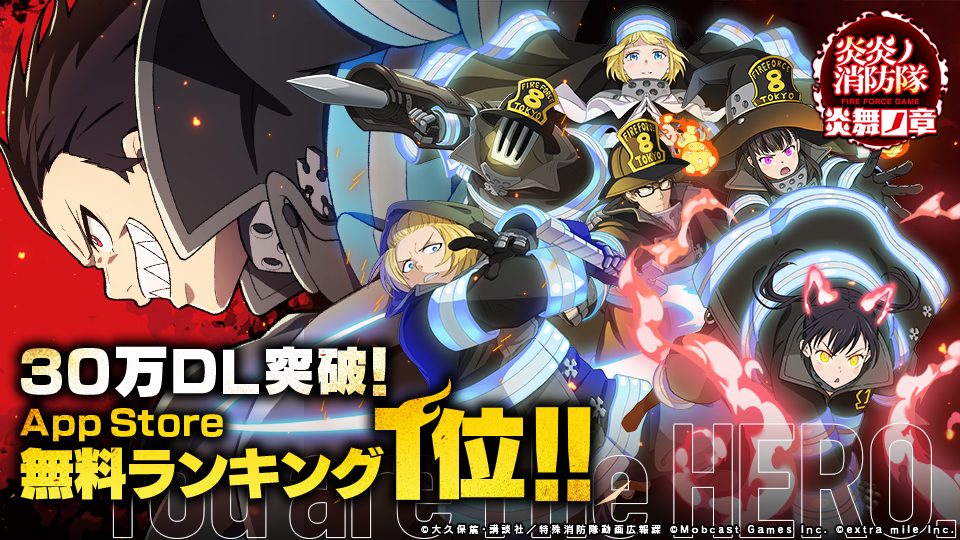 完全新作オリジナルゲーム『炎炎ノ消防隊 炎舞ノ章』30万ダウンロードを突破！App Store無料ランキング1位を記録！