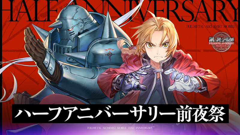 『鋼の錬金術師 MOBILE』 ハーフアニバーサリー前夜祭 開催のお知らせ 三木眞一郎さん&折笠富美子さん出演の公式 WEB 番組も実施決定!