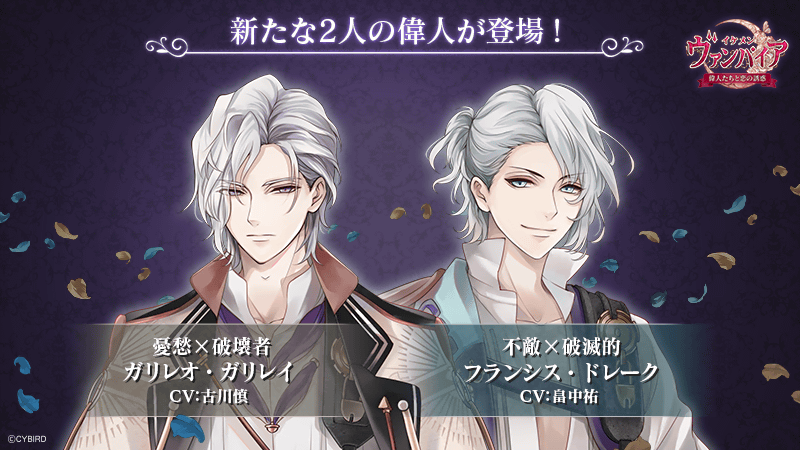 『イケメンヴァンパイア◆偉人たちと恋の誘惑』2名の新キャラクターが登場!~ガリレオ・ガリレイ(CV:古川 慎)&フランシス・ドレーク(CV:畠中 祐)~