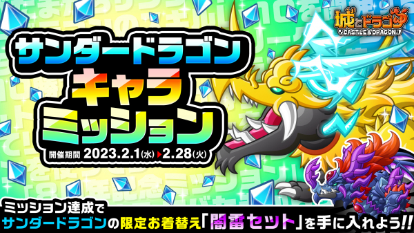 『城とドラゴン』で「サンダードラゴンキャラミッション」を2月1日(水)より開催!ミッション規定数達成で限定お着替えもらえる!