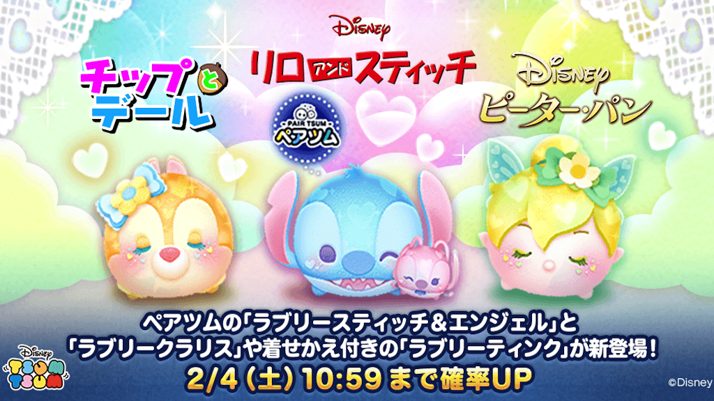 『LINE:ディズニー ツムツム』、バレンタインイベントに合わせたハートモチーフの可愛らしい新ツム「ラブリースティッチ&エンジェル」「ラブリークラリス」「ラブリーティンク」の3種類が登場! 2月の新イベント「バレンタイン アフタヌーンティー」開催!