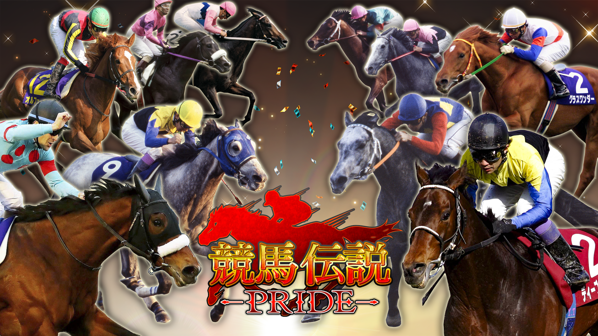 競馬シミュレーションゲーム『競馬伝説PRIDE』 「フジキセキ」「テイエムオーシャン」「ラッキーライラック」が登場するレジェンドガチャ開催！