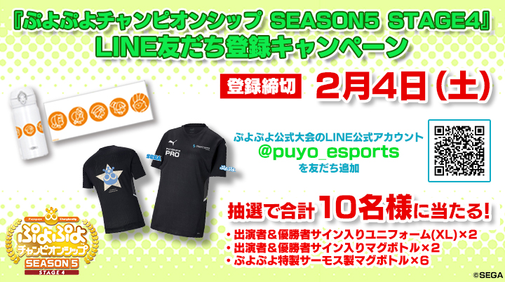 2月4日(土)セガ公式プロ大会「ぷよぷよチャンピオンシップSEASON5 STAGE4決勝トーナメント」開催記念 LINE友だち登録キャンペーンを開催!