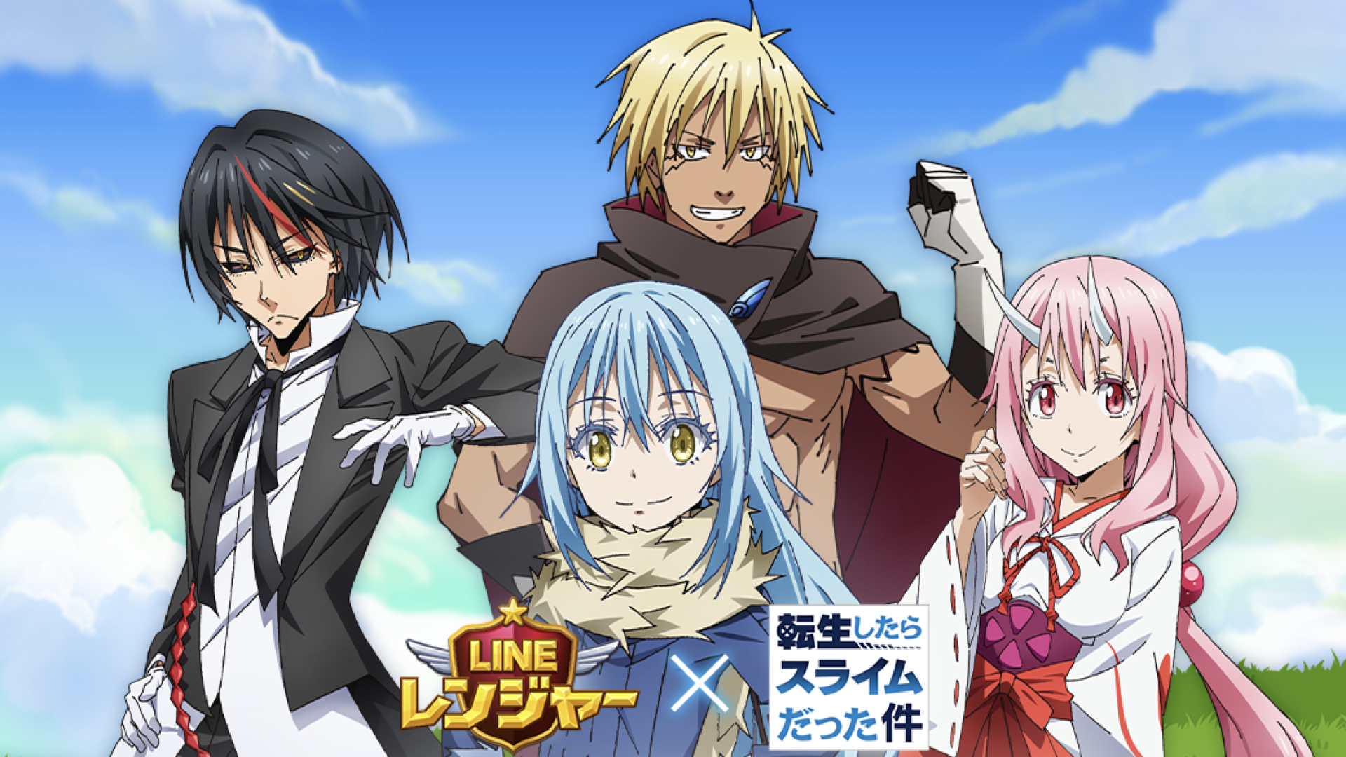 「LINE レンジャー」、アニメ『転生したらスライムだった件』とのコラボ第二弾をスタート! 「魔王リムル」「ディアブロ」「ヴェルドラ」「シュナ」「ヒナタ」が登場!コラボスペシャルステージ「転スラ2 惑星」も開催