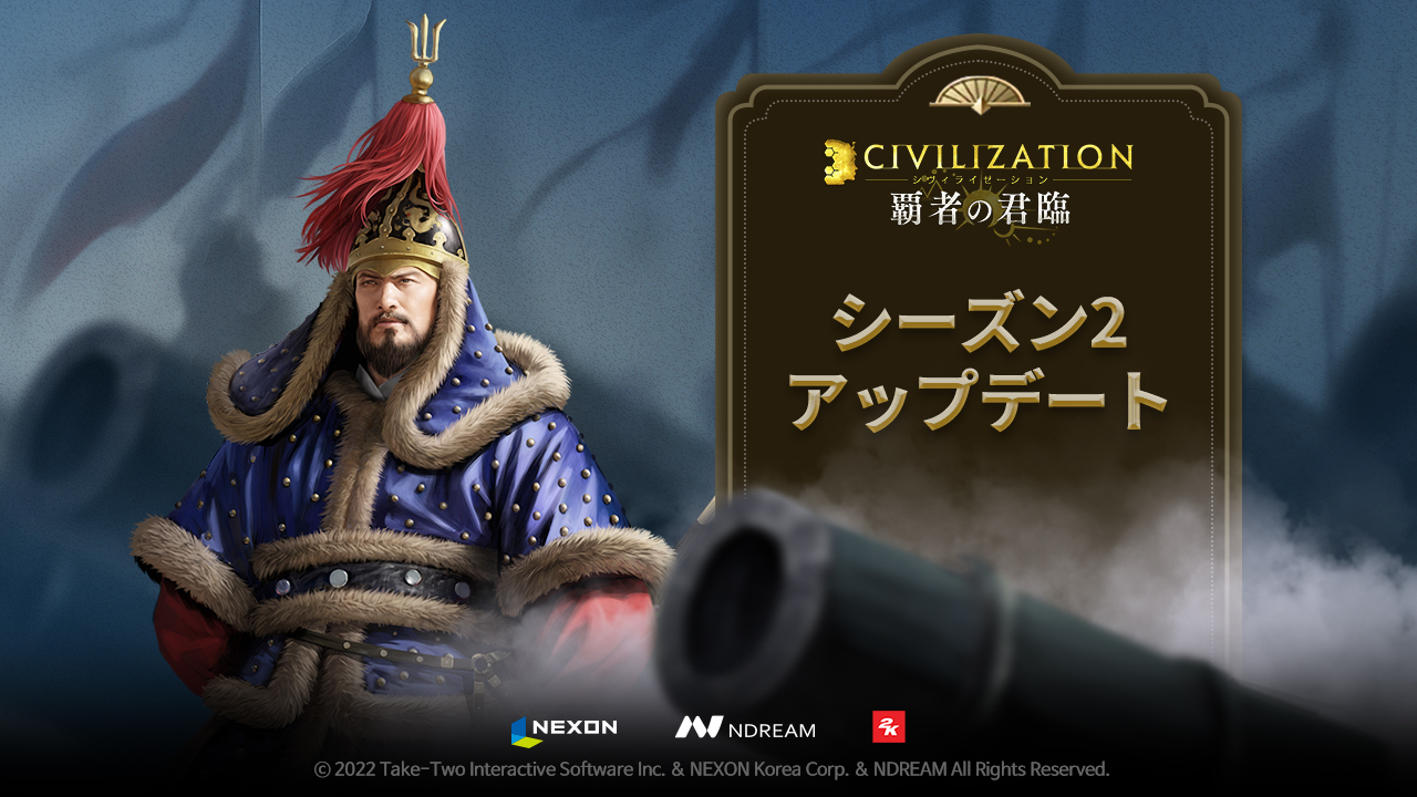『シヴィライゼーション:覇者の君臨』 シーズン2 大型アップデートを実施！