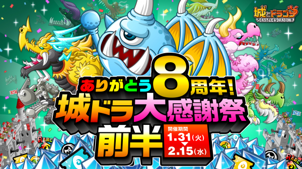 『城とドラゴン』で「ありがとう8周年!城ドラ大感謝祭(前半)」を1月31日(火)より開催!今年も特大イベント盛りだくさん!