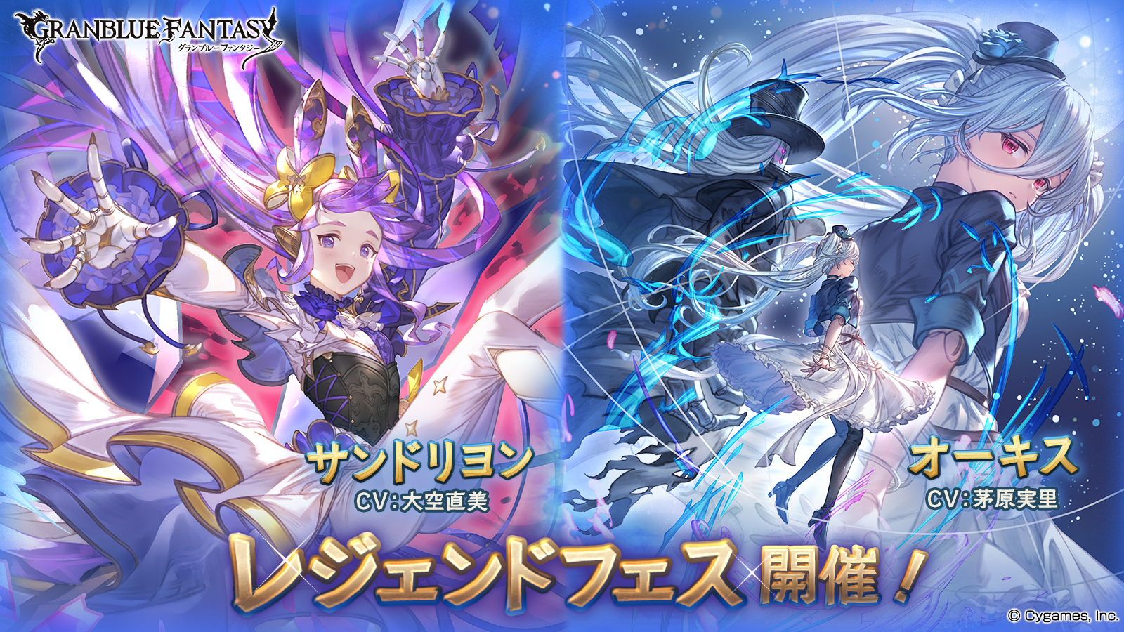 『グランブルーファンタジー』レジェンドフェス開催・ レジェンドガチャ更新のお知らせ 〜キャラクター「サンドリヨン」,「オーキス」新登場！〜