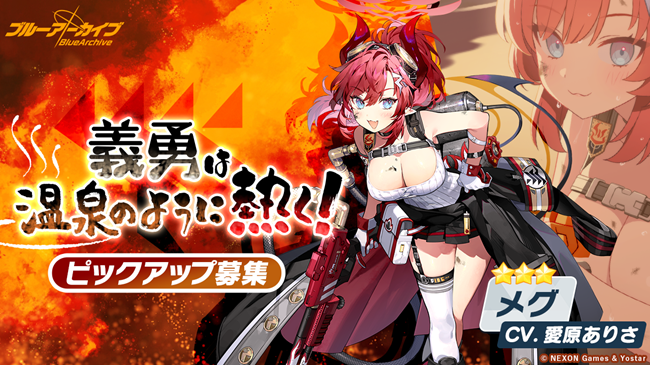 『ブルーアーカイブ -Blue Archive-』 ★3新生徒「メグ」、「カンナ」のピックアップ募集が開催! 最大100回!「1日1回無料10回募集キャンペーン」も実施中!