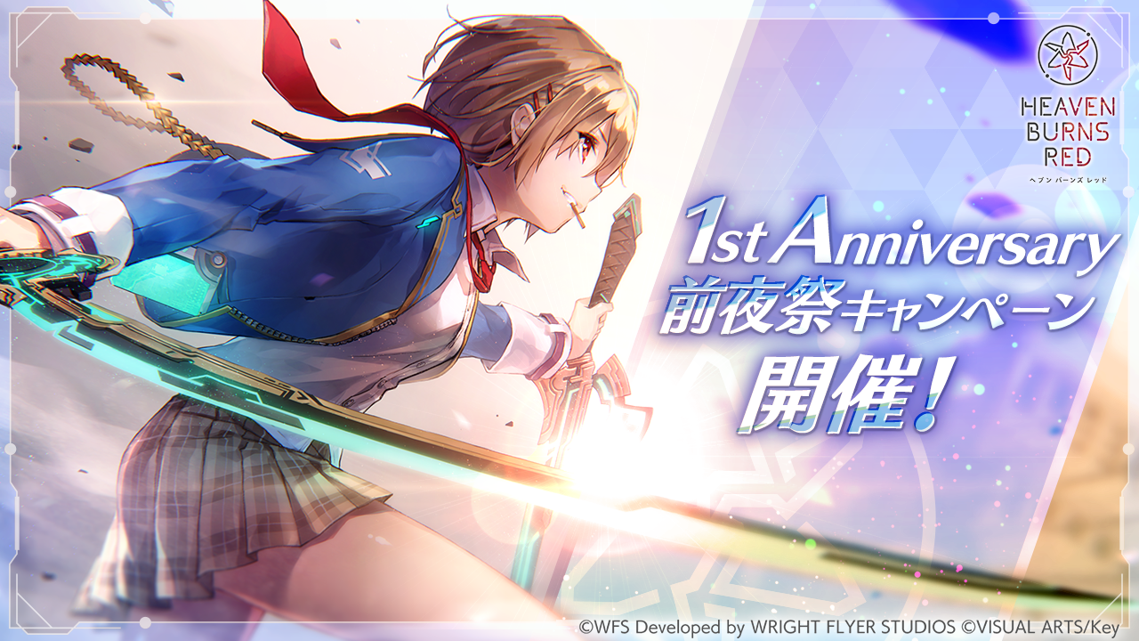 Wright Flyer Studios × Keyが贈る、ドラマチックRPG『ヘブンバーンズレッド』 1st Anniversary前夜祭キャンペーン!クォーツ最大3,000個ログインボーナスや「SS1.5倍!1st Anniversary前夜祭ガチャ」開催! リニューアルした特別なスコアアタック「1st Anniversary前夜祭 スコアアタック」開催! 2月5日(日)19時から「1st Anniversary Party!」をYouTubeにて生放送!