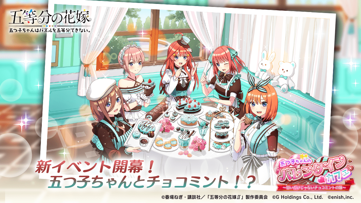 アニメ「五等分の花嫁」初のゲームアプリ『五等分の花嫁 五つ子ちゃんはパズルを五等分できない。』新イベント「五つ子ちゃんのバレンタイン♥カフェ～甘いだけじゃないチョコミントの味～」開催！  ～五つ子ちゃんのカフェへようこそ！描き下ろし★5SSカードやオリジナル衣装登場～