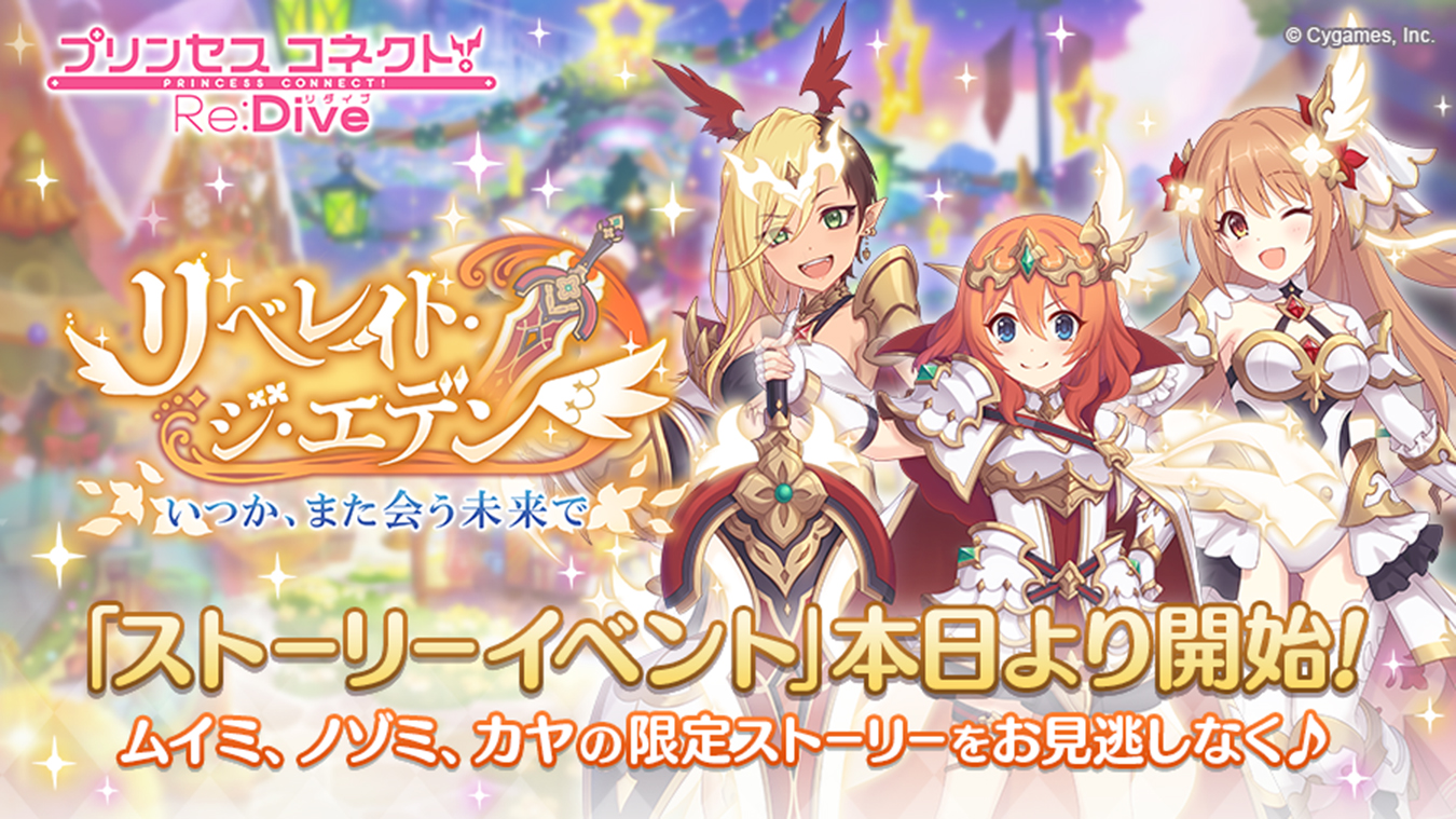 アニメ RPG『プリンセスコネクト!Re:Dive』 期間限定ストーリーイベント 「リベレイト・ジ・エデン いつか、また会う未来で」本日より開催！ ムイミ、ノゾミ、カヤがストーリーに登場。新登場キャラのピックアップガチャも開催！