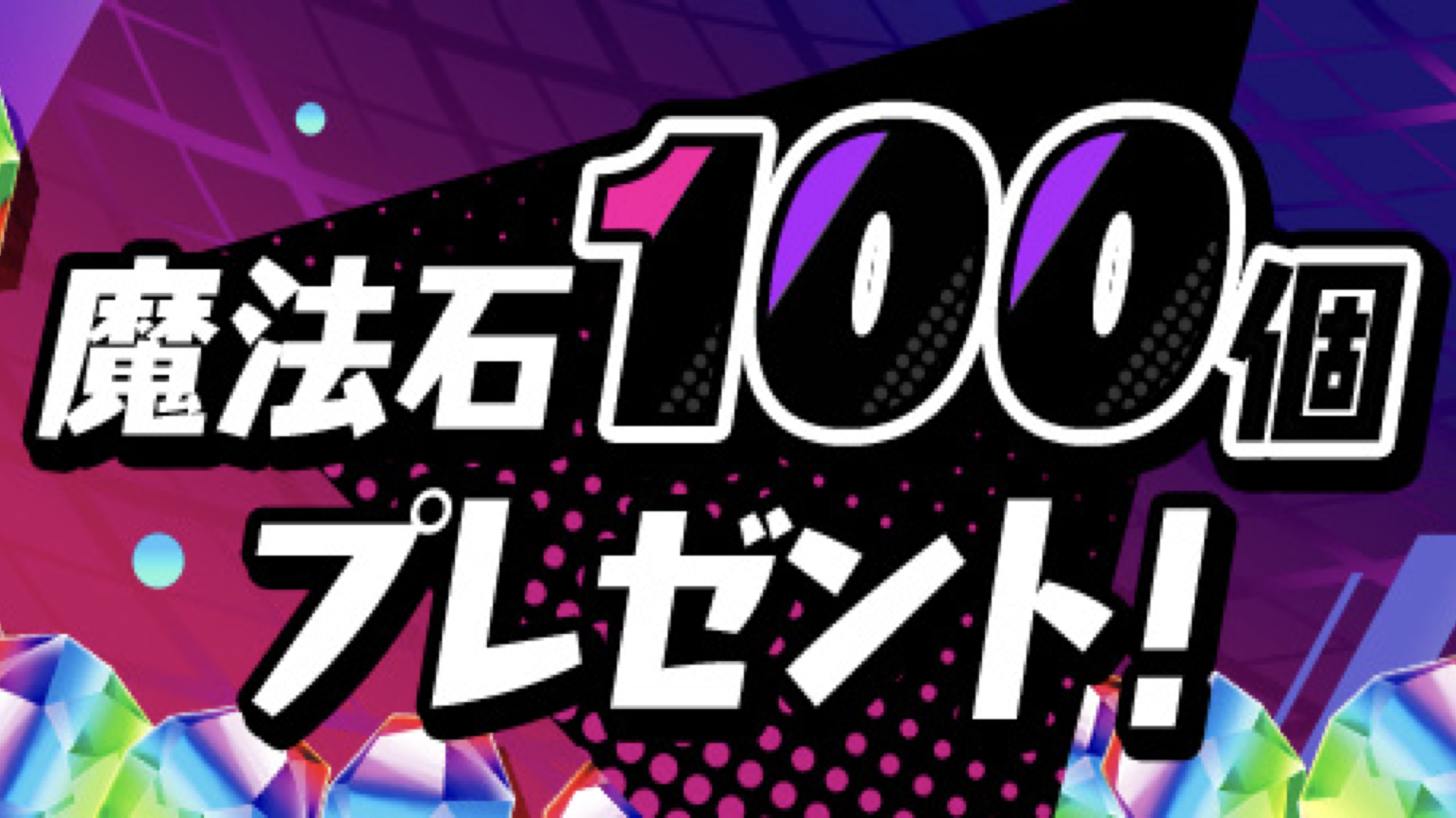 【パズル＆ドラゴンズ】感謝の気持ちを込めて「サービス4000日突破記念イベント！」開催！  ログインして「魔法石」100個などの報酬を手に入れよう！