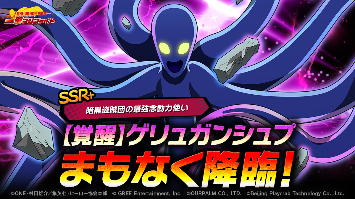 『ONE PUNCH MAN 一撃マジファイト』期間限定スカウトに「SSR+【覚醒】ゲリュガンシュプ」が登場！