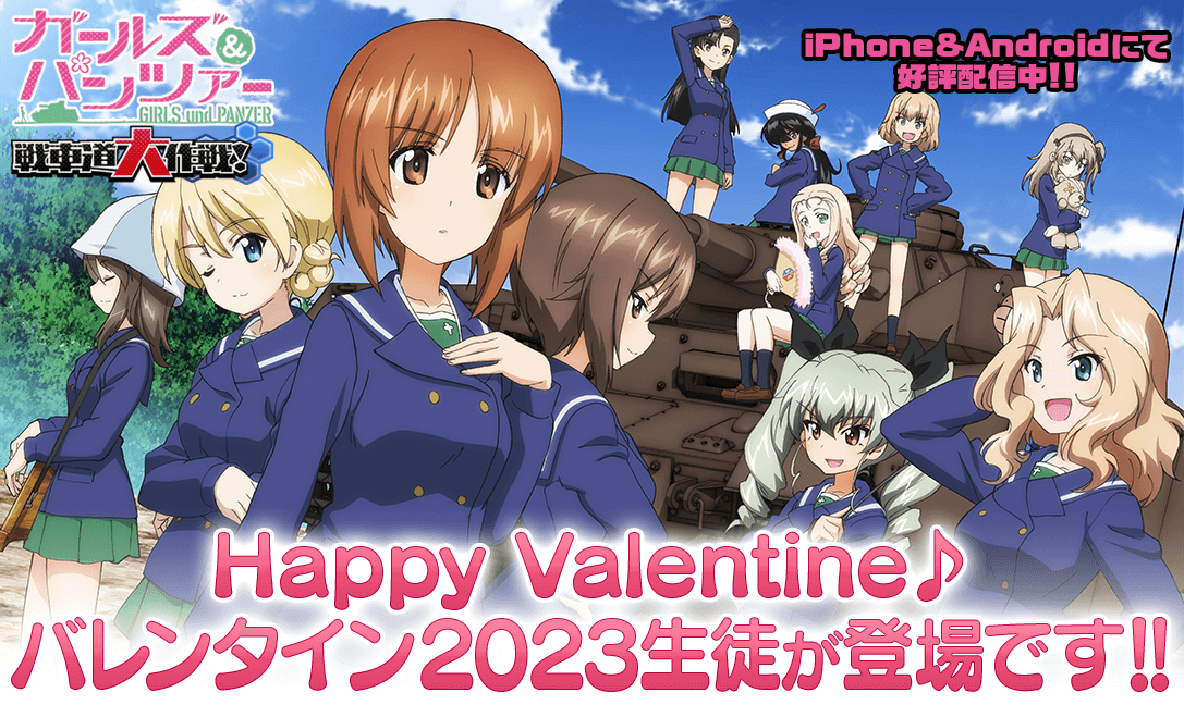 乙女戦車シミュレーションゲーム『ガールズ&パンツァー 戦車道大作戦！』 バレンタイン 2023 生徒登場のお知らせ