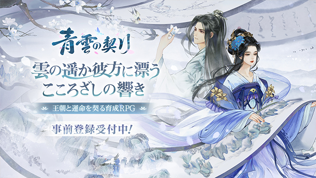 王朝と運命を契る育成RPG！ 『青雲の契り』事前登録受付中! 公式Twitterで事前登記念キャンペーン開催中！ 総額5万円分のAmazonギフト券をプレゼント！