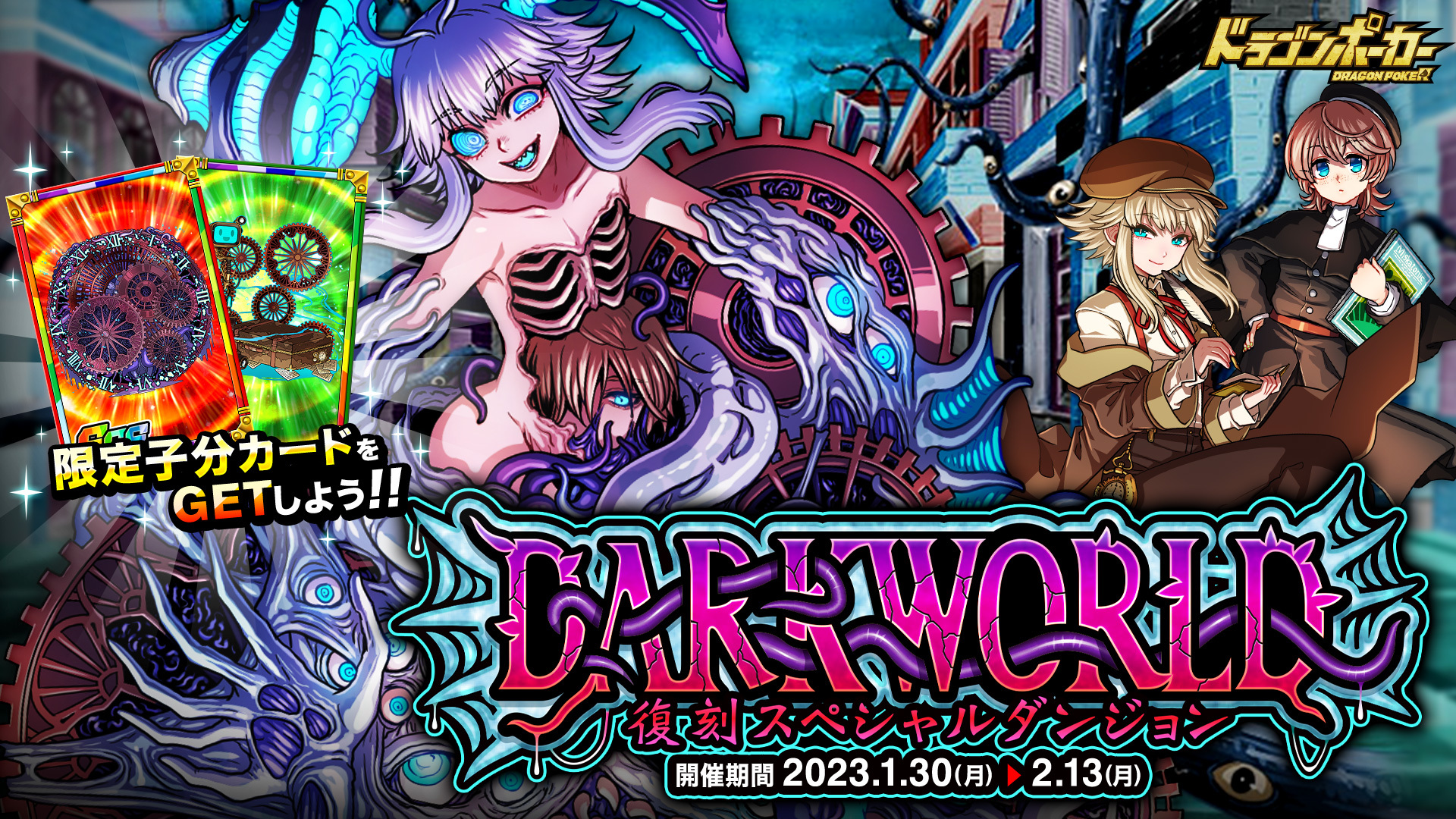 時間をも超えた支配を止めてみせよ! 復刻スペシャルダンジョン「ダークワールド」 『ドラゴンポーカー』で1月30日(月)より開催!
