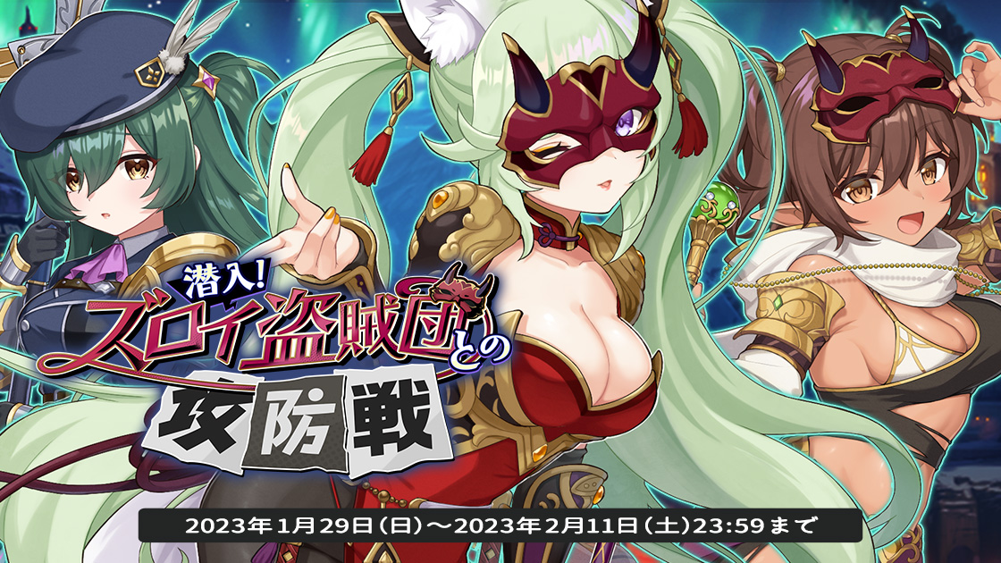 EXNOAとKMSによる3DタクティクスRPG『天啓パラドクス』戦力を整え、強大な敵を撃破せよ!総力戦イベント「潜入!ズロイ盗賊団との攻防戦」を開催中!