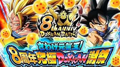 『ドラゴンボールZ ドッカンバトル』おかげさまでリリース8周年！「さわげ元気玉！8周年究極DOKKAN謝祭」開催中！  遠藤憲一さんご出演の8周年新CMも公開！