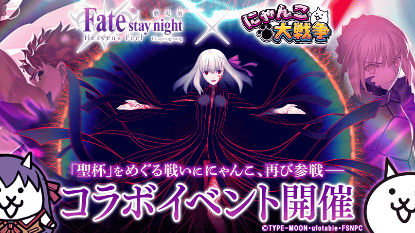 劇場版「Fate/stay night [Heaven's Feel]」×「にゃんこ大戦争」期間限定コラボイベント開催に関するお知らせ