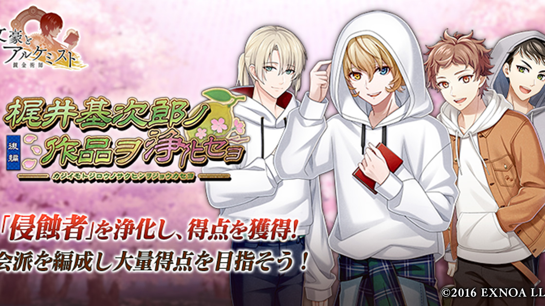 DMM GAMES『文豪とアルケミスト』イベント『調査任務「梶井基次郎ノ作品ヲ浄化セヨ　後編」』と限定召装『梶井基次郎ノ作品ヲ浄化セヨ　後編』を同時開催