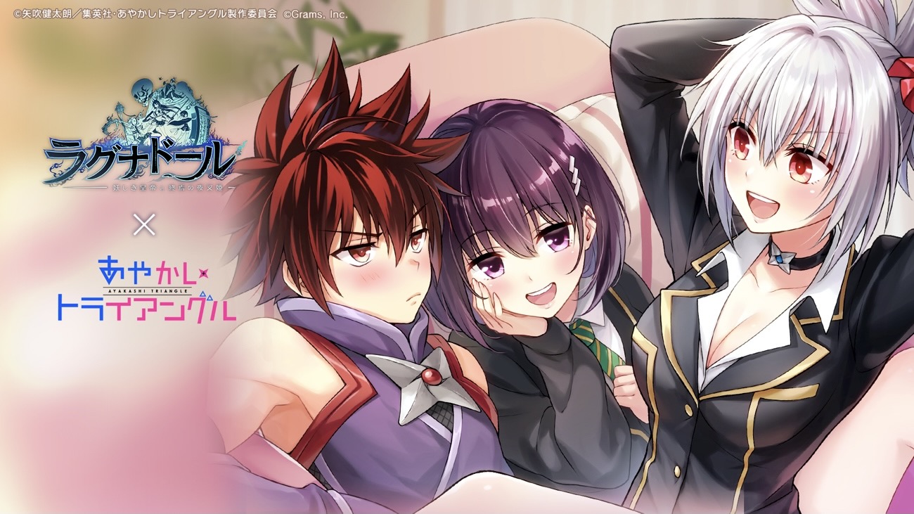 「ラグナドール 妖しき皇帝と終焉の夜叉姫」×「あやかしトライアングル」コラボが2023年2月1日（水）より開催！