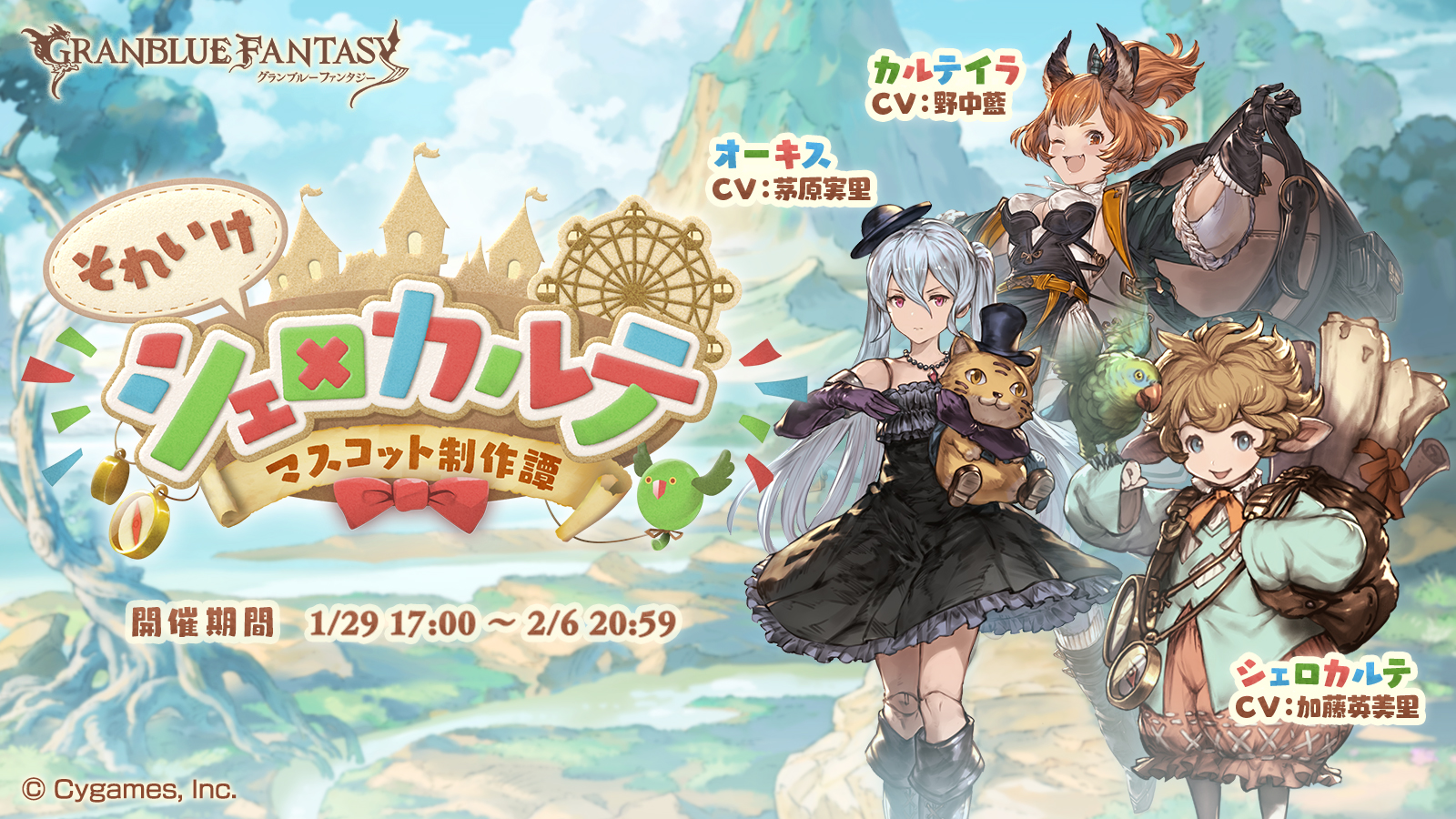 『グランブルーファンタジー』 イベント「それいけシェロカルテ 〜マスコット制作譚〜」開催のお知らせ