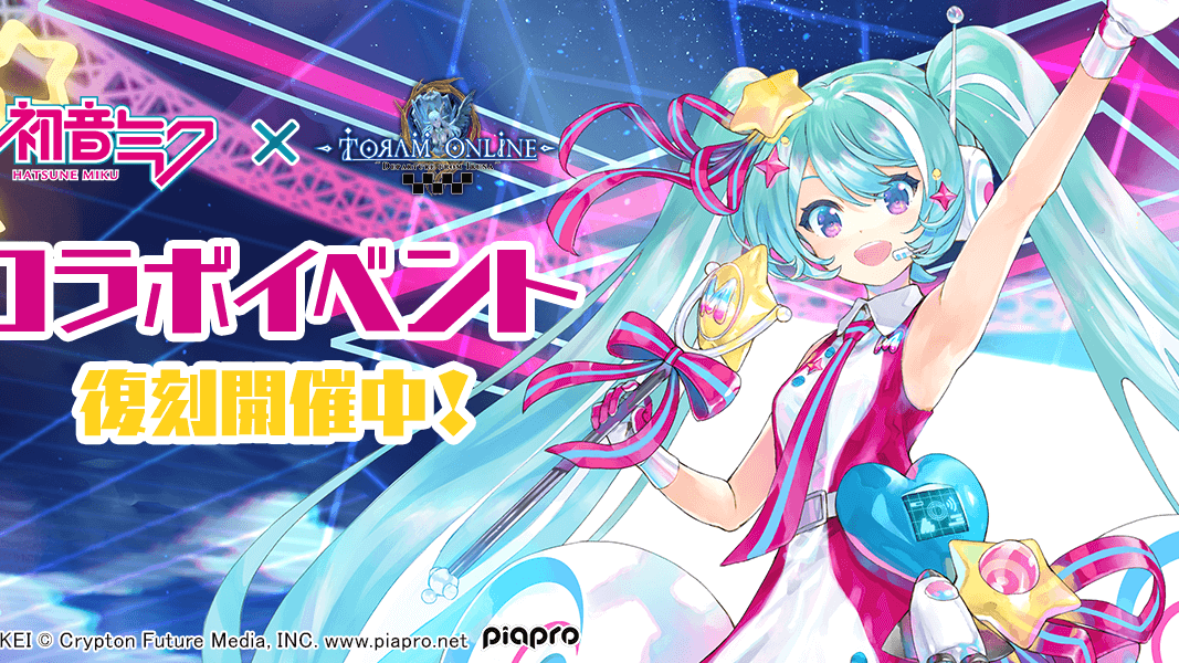 マジカルミライ 10th の衣装を再現したオシャレ装備が新登場！ 『初音ミク』×『トーラムオンライン』 復刻コラボイベント開催！