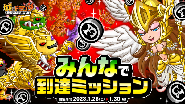 『城とドラゴン』で「みんなで到達ミッション」を1月28日（土）より開催！みんなでリーグに参加して報酬GET！