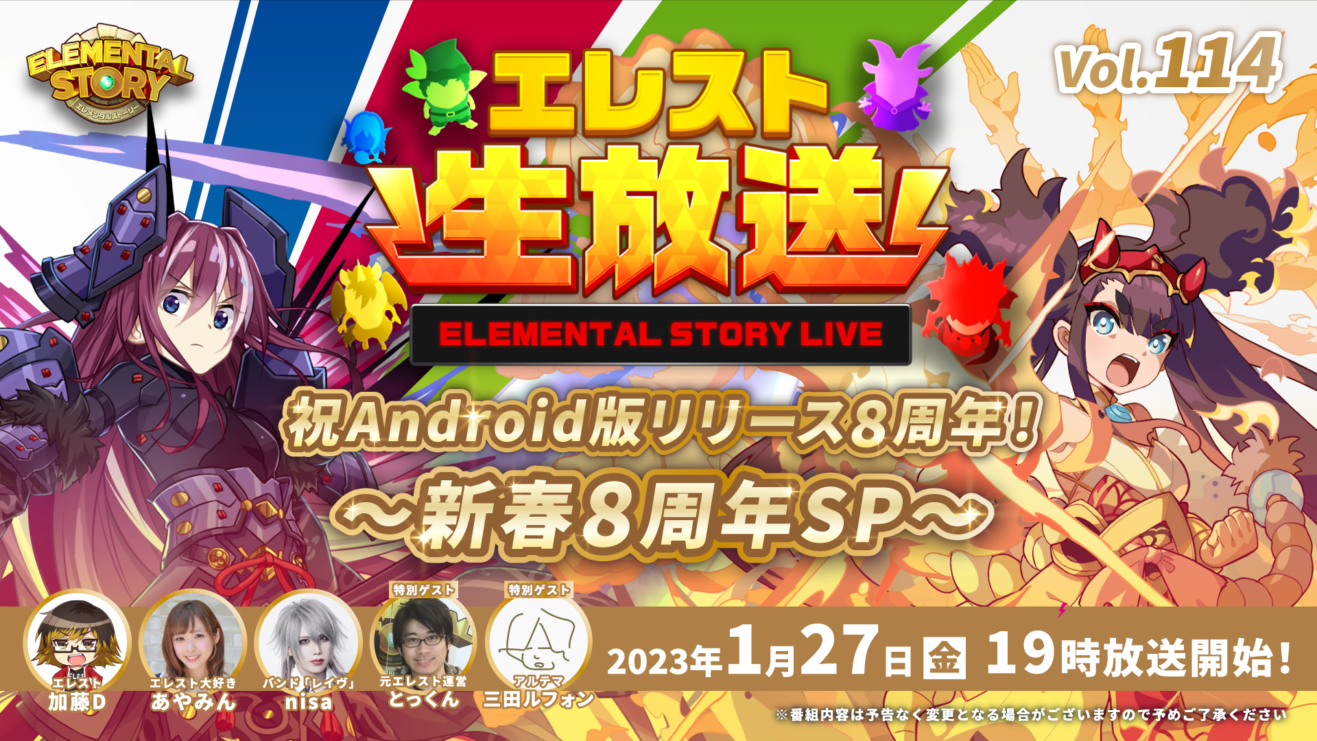 『エレメンタルストーリー』が、エレスト公式生放送vol.114を1月27日(金)19:00より配信！特別ゲストを迎え、新春生放送特別企画を実施！