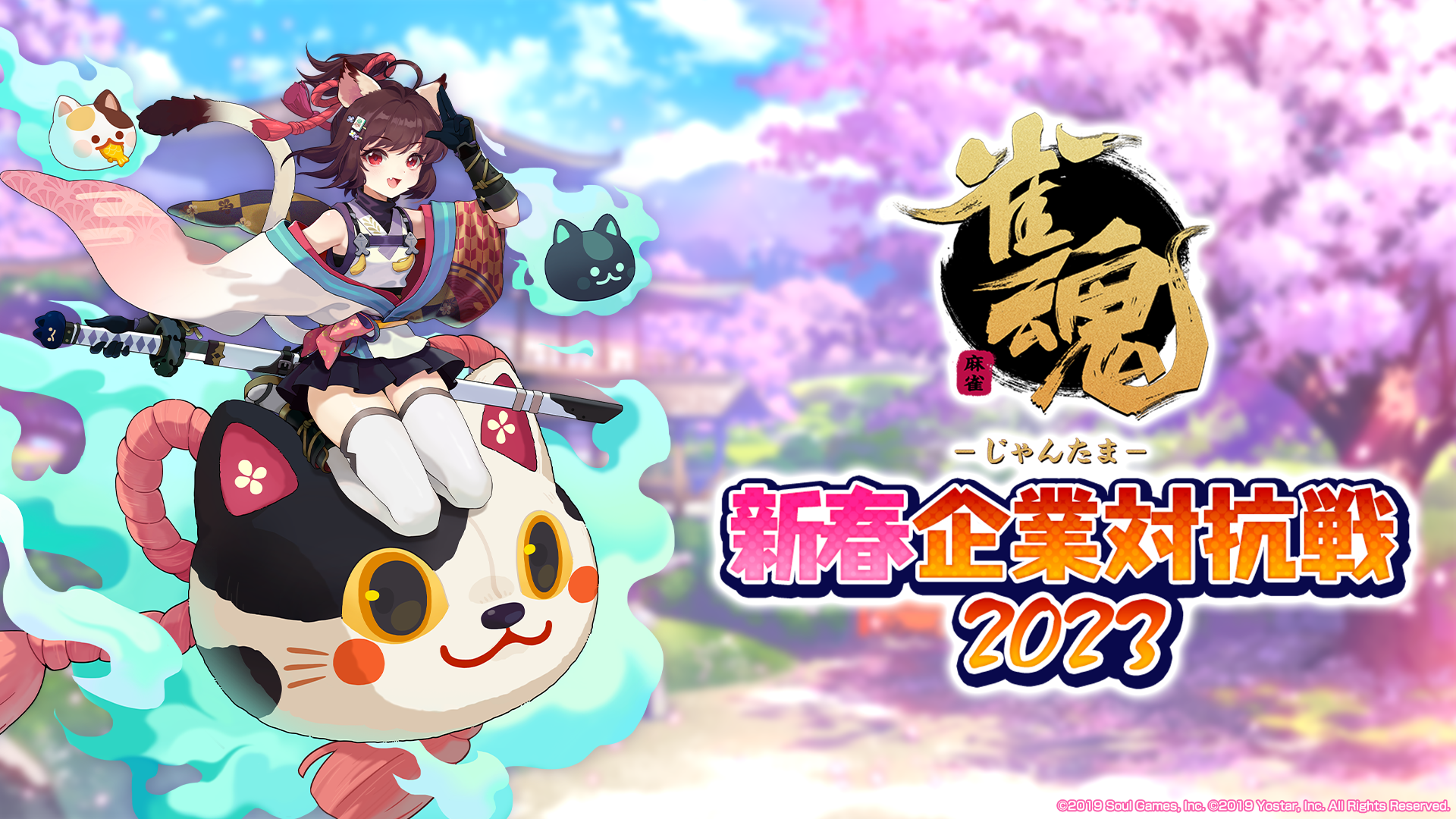 対戦型麻雀ゲーム『雀魂』 企業対抗戦64社が決定！各社の代表がそれぞれの想いを胸に集結 1 月 29 日(日)にオンラインで予選を配信！